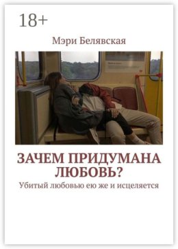 Зачем придумана любовь? Убитый любовью ею же и исцеляется