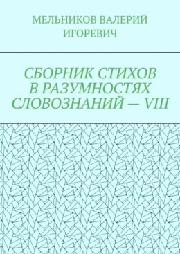 СБОРНИК СТИХОВ В РАЗУМНОСТЯХ СЛОВОЗНАНИЙ – VIII