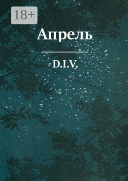 Апрель. Поэзия