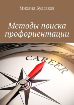 Методы поиска профориентации