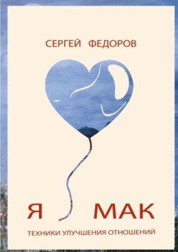Я ? МАК