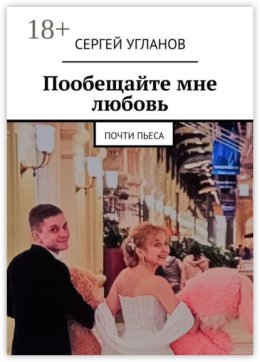 Пообещайте мне любовь. Почти пьеса