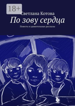 По зову сердца. Повесть и удивительные рассказы