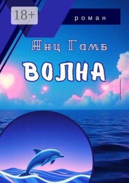 Волна. Лето, зима, весна… и снова…