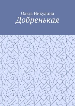 Добренькая