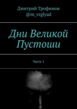 Дни Великой Пустоши. Часть 1