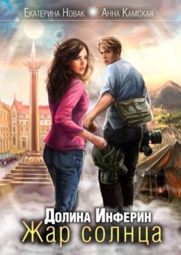 Долина Инферин. Жар солнца