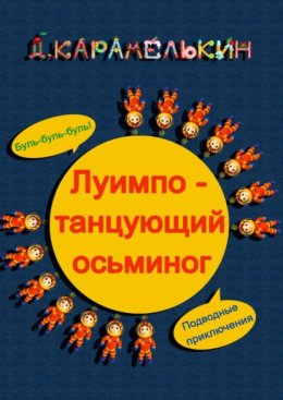 Луи?мпо – танцующий осьминог