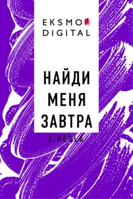 Найди меня завтра