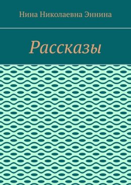 Рассказы