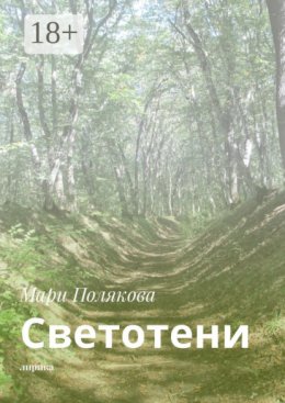 Светотени. Лирика