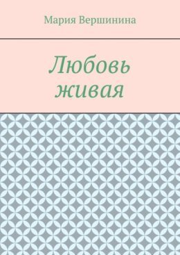 Любовь живая