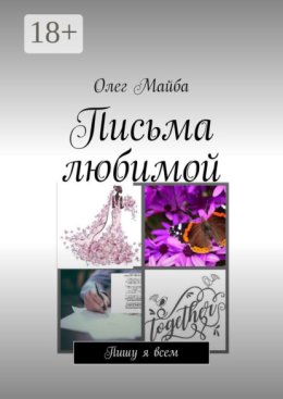Письма любимой. Пишу я всем