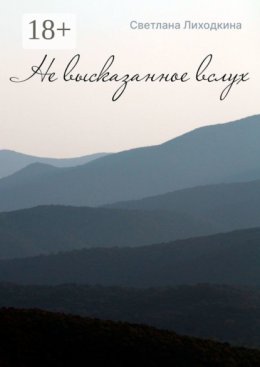 Не высказанное вслух