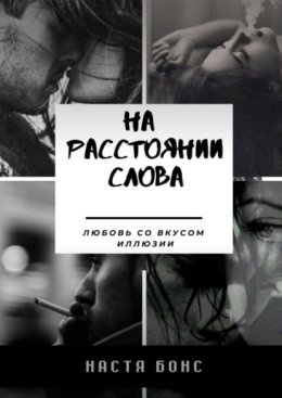 На расстоянии слова. Любовь со вкусом иллюзии