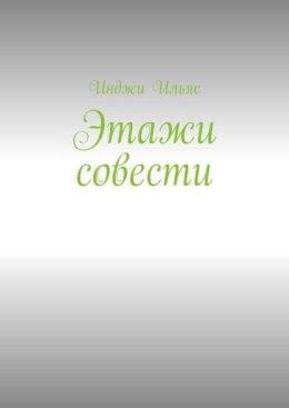 Этажи совести
