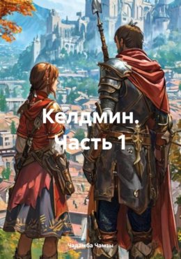 Келдмин: Начало истории