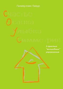 С.О.У.С. 3 простых «волшебных» упражнения
