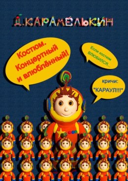 Костюм. Концертный и влюблённый