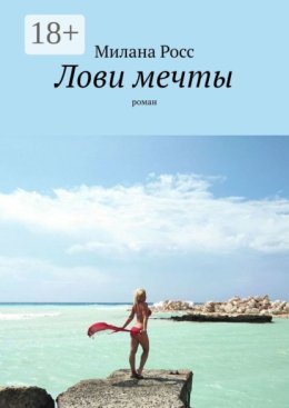 Лови мечты. Роман