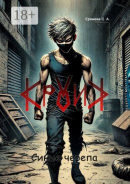 Кролик. Синие черепа
