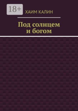 Под солнцем и богом