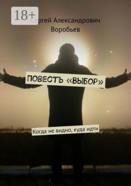 Повесть «Выбор». Когда не видно, куда идти