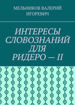 ИНТЕРЕСЫ СЛОВОЗНАНИЙ ДЛЯ РИДЕРО – II