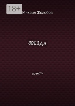 Звезда. Повесть
