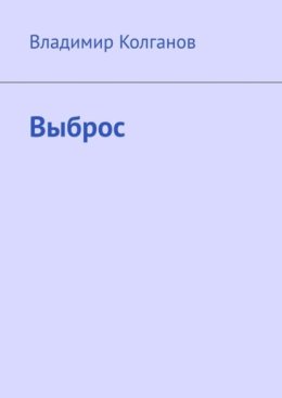 Выброс