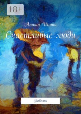 Счастливые люди. Повесть
