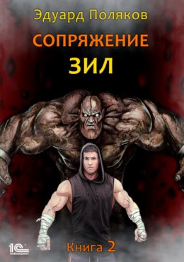 Сопряжение. ЗИЛ. Книга 2