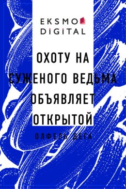 Охоту на суженого ведьма объявляет открытой
