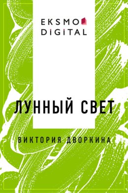 Лунный свет