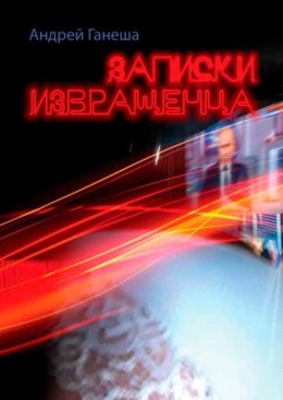 Записки извращенца