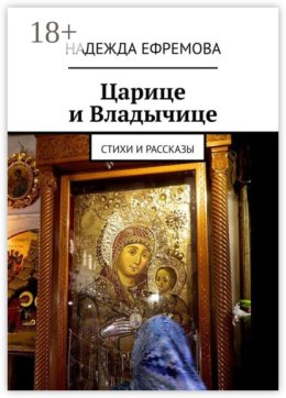 Царице и Владычице. Стихи и рассказы