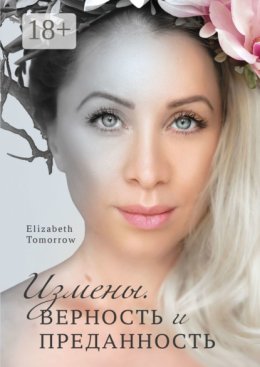 Измены. Верность и Преданность