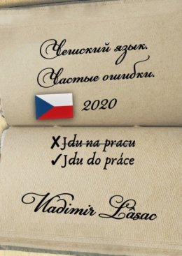 Чешский язык. Частые ошибки – 2020