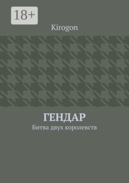 Гендар. Битва двух королевств