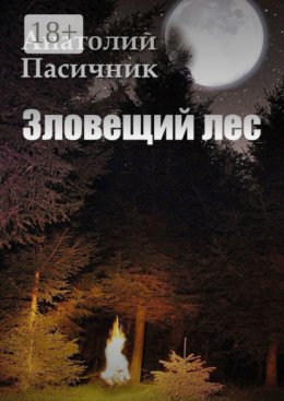 Зловещий лес. Мистический роман