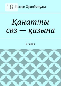 ?анатты с?з – ?азына. 2-кітап