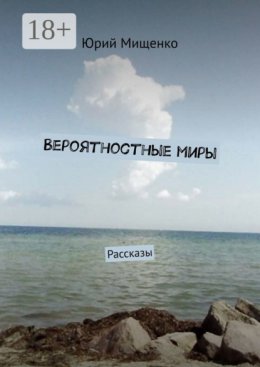 Вероятностные миры. Рассказы