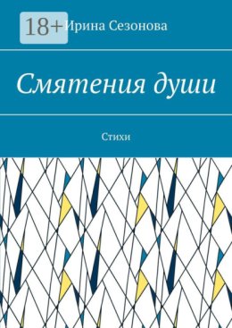 Смятения души. Стихи