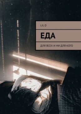Еда. Для всех и ни для кого