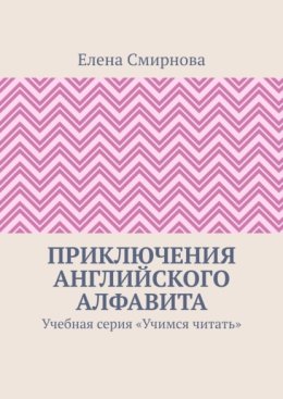 Приключения английского алфавита. Учебная серия «Учимся читать»