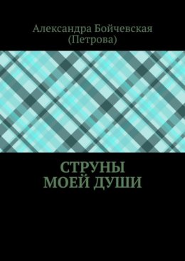 Струны моей души