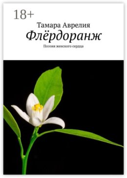 Флёрдоранж. Поэзия женского сердца