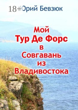 Мой Тур Де Форс в Совгавань из Владивостока