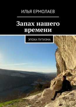 Запах нашего времени. Эпоха путинизма