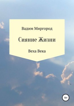 Сияние Жизни